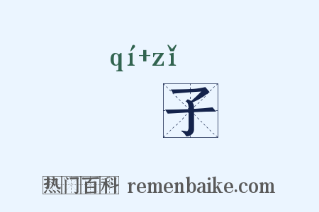 碁子是什么意思的图片